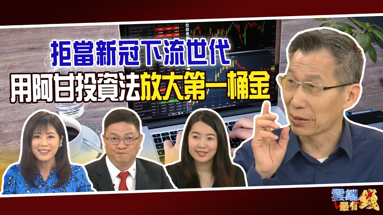 拒當新冠下流世代 用阿甘投資法放大第一桶金｜202000610雲端最有錢ep114｜台股 美股｜闕又上 蕾咪 邱敏寬