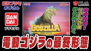 電動ゴジラの最終形態 リアルアクション初代ゴジラ ソフビとプラモの