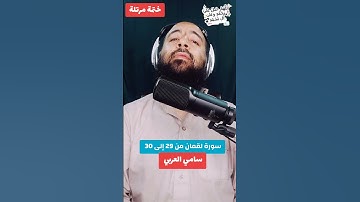 سورة لقمان من 29 إلى 30 #راحة_نفسية #سامي_العربي #قرآن_كريم #حديث #صل_على_النبي #Islam #Quran