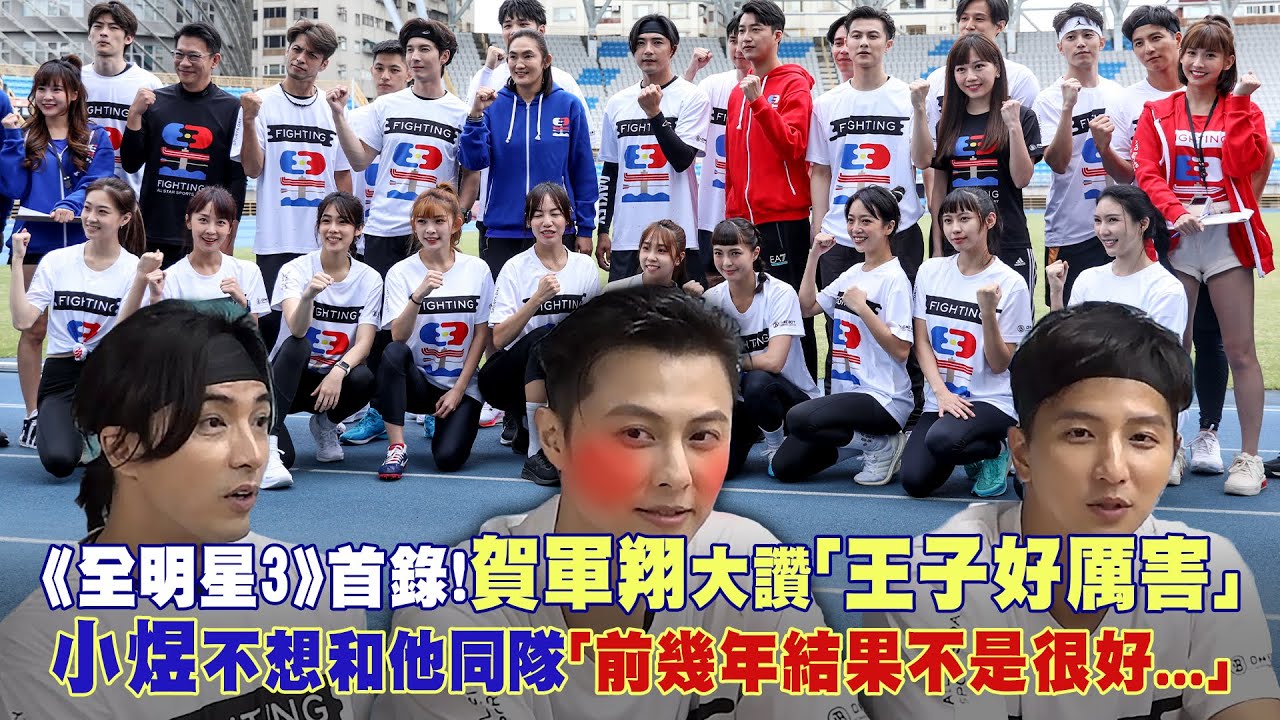 《全明星3》首錄！賀軍翔大讚「王子好厲害」　小煜不想和他同隊「前幾年結果不是很好...」