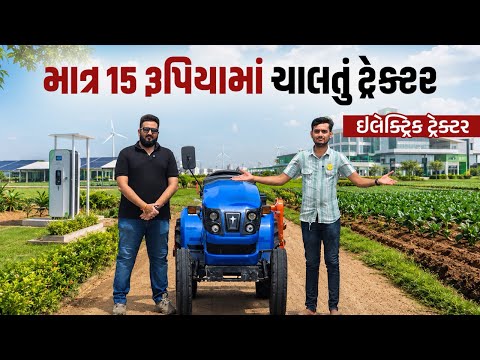 માત્ર 15 રૂપિયામાં ચાલતુ ટ્રેક્ટર | ઈલેક્ટ્રિક ટ્રેક્ટર | mini electric tractor | electric tractor