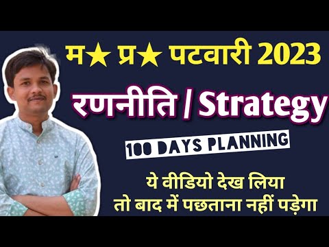 Pathari Mp MP Patwari 2023 Strategy ( नए Syllabus के हिसाब से ) | Patwari ki ...