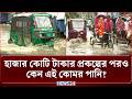 চট্টগ্রামে এক ঘণ্টার বৃষ্টিতেই ফের জলাবদ্ধতা | Chattogram Waterlogging | NEWS24