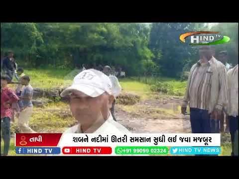 સોનગઢના પાથરડા ગામે લોકોની દયનીય હાલત