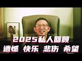 我的2025私人回顾：遗憾，快乐，悲伤，希望