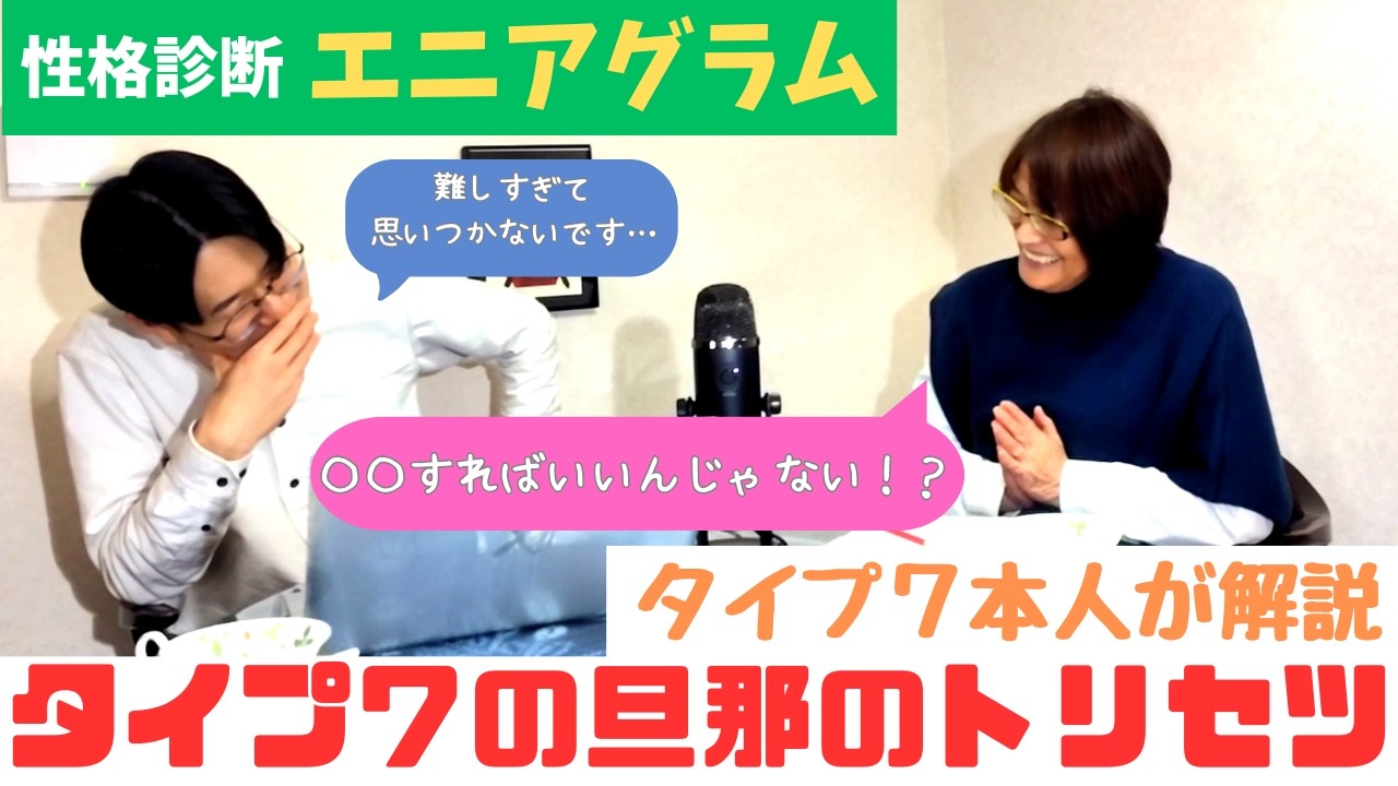 【性格診断・エニアグラム】タイプ７本人が解説する旦那のトリセツ（MBTIに続く新心理学）