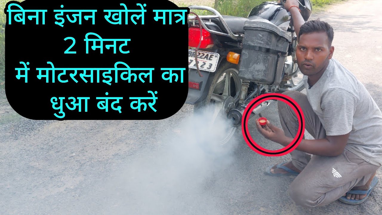 बिना इंजन खोलें अपनी बाइक का धुआं बंद करें 😱Bina engine khole Bike ka Dhua Kaise band Kare