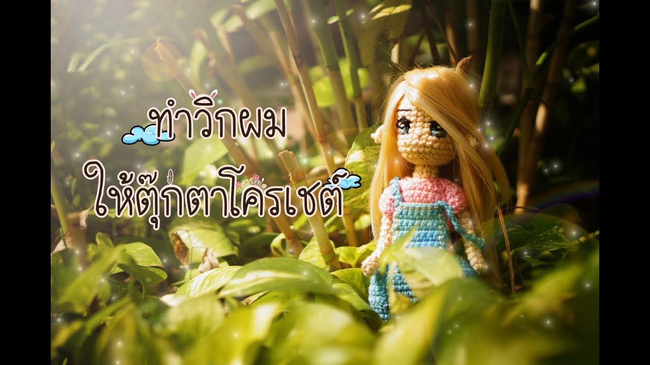 ทำวิกผมให้ตุ๊กตาโครเชต์