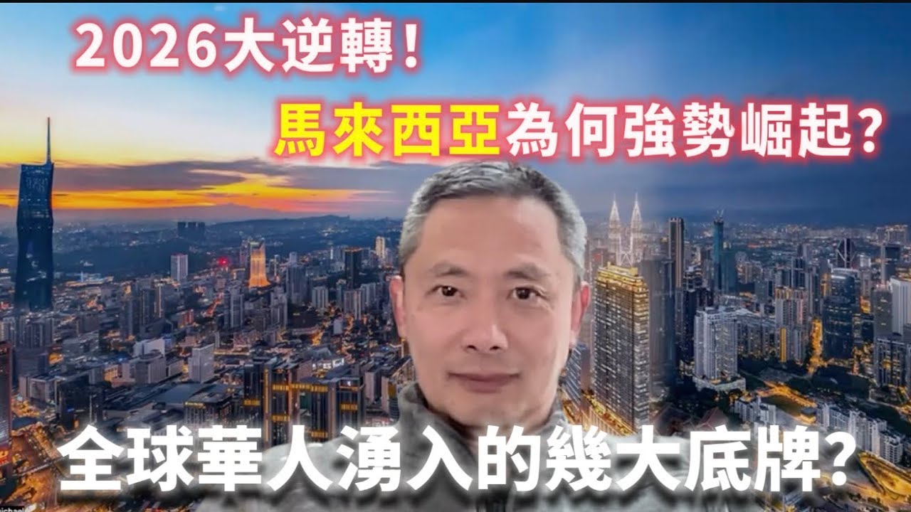 馬來西亞憑什麼強勢崛起？到底有什麼底牌，讓全球華人瘋狂湧入？｜馬來西亞第二家園 ｜歐美華人退休 ｜MM2H