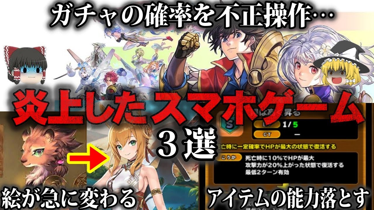 【ゆっくり解説】スマホゲームの歴史的な炎上騒動3選をゆっくり解説