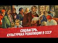 Культурная революция в СССР