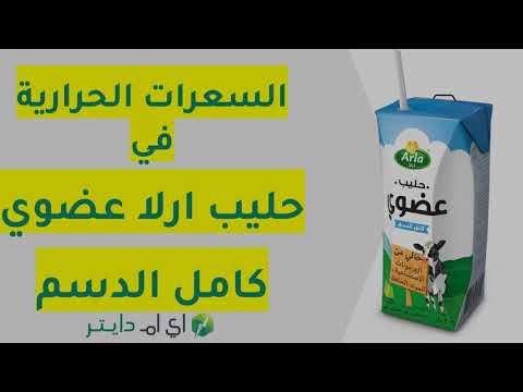 السعرات الحرارية في حليب ارلا العضوي كامل الدسم