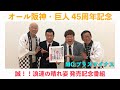 オール阪神・巨人45周年記念&「誠!!浪速の晴れ姿」発売記念配信