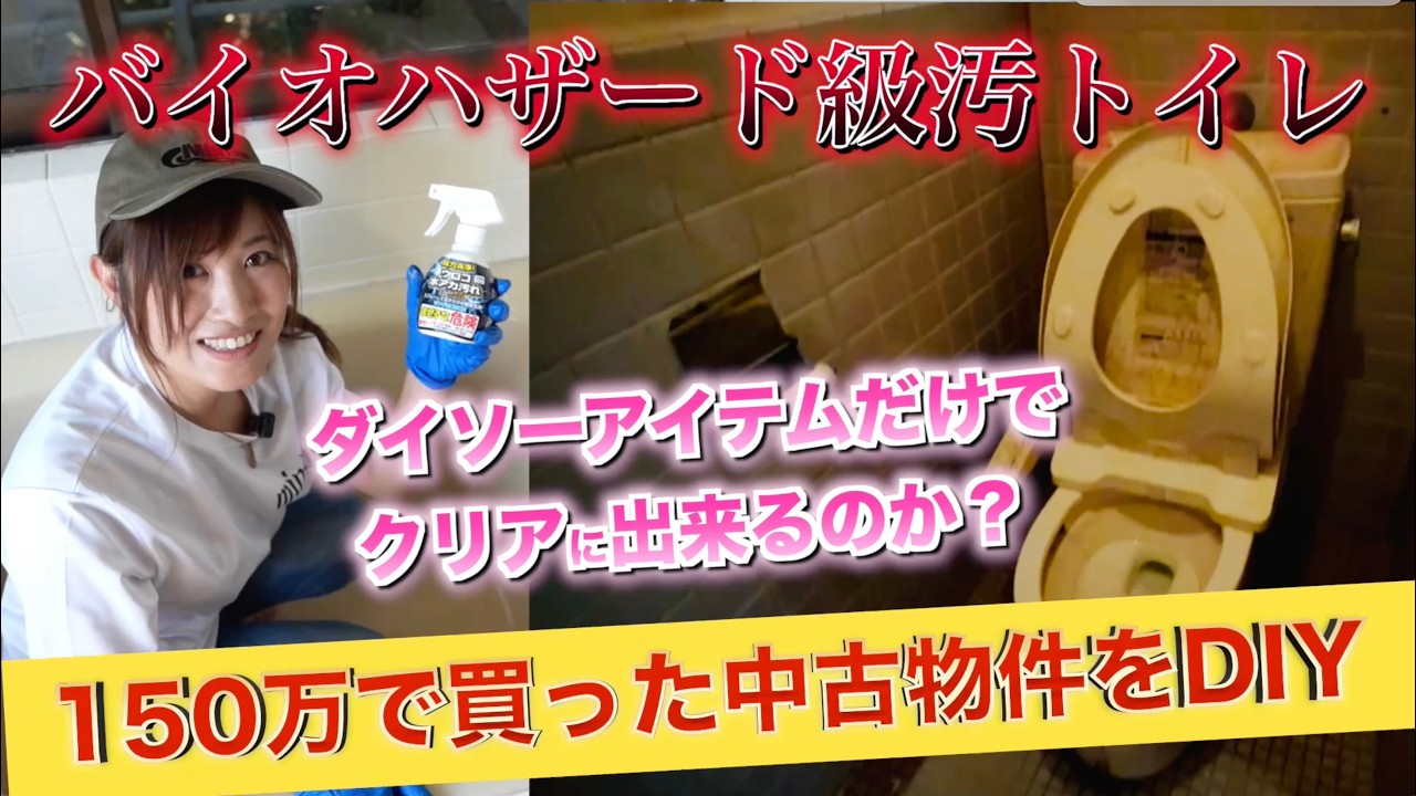 【＃03 衝撃価格】伊豆で150万円の激安別荘を買ったら、トイレがバイオハザード級の汚トイレだった！😱 素人女子がダイソーアイテムでどこまで綺麗にできるのか？