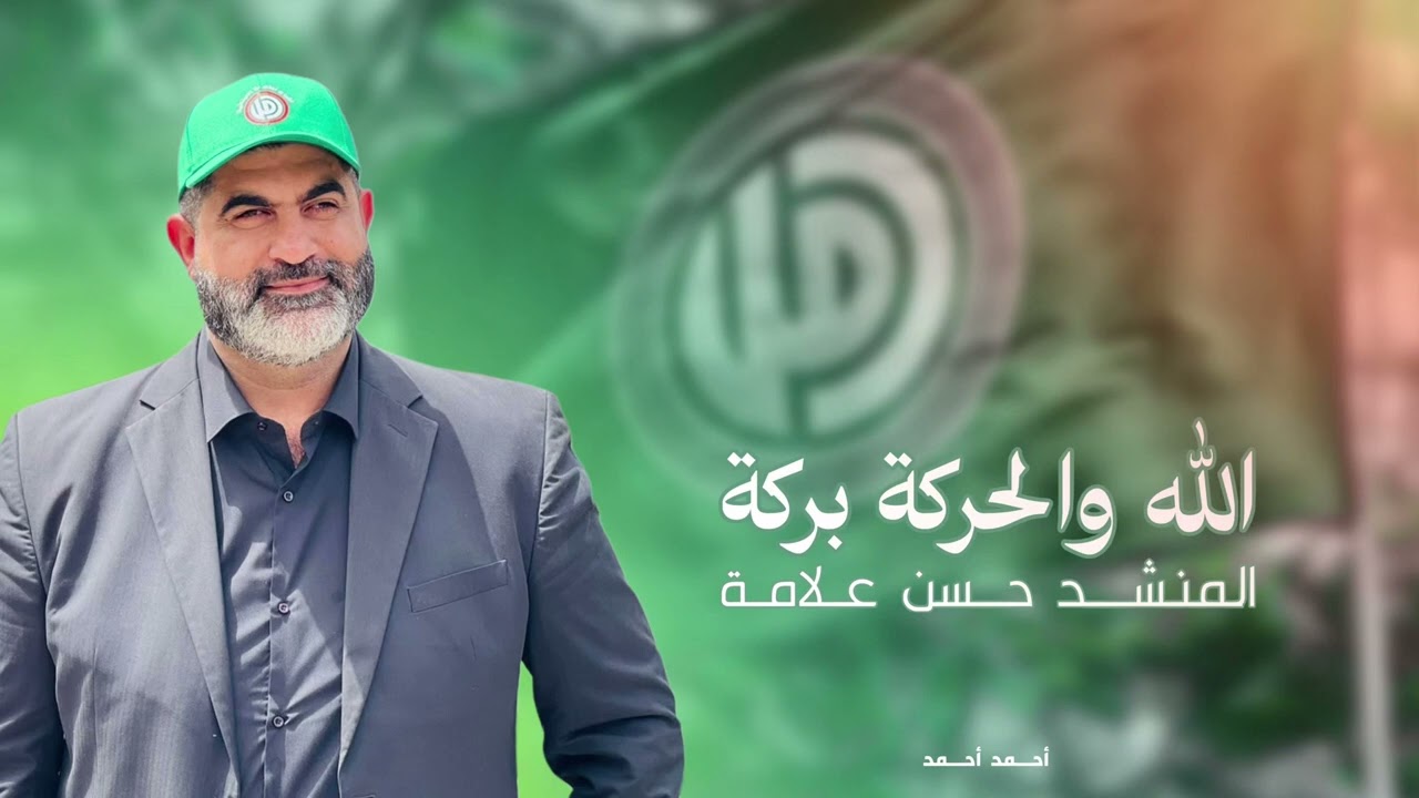 نشيد الله والحركة بركة - المنشد حسن علامة