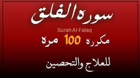 سوره الفلق مكرره 100مره للعلاج والتحصين لفضيله الشيخ عبد الولي الأركاني 
