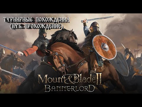 Видео: Mount & Blade II Bannerlord - Турнирные похождения (НУБ ПРОХОЖДЕНИЕ) #2