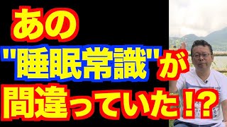 睡眠のサイクルは90分ではない!?【精神科医・樺沢紫苑】
