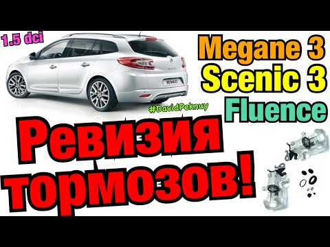 Меган 3 РЕВИЗИЯ ТОРМОЗОВ! Сценик 3. Флюенс. Megane 3. Scenic 3. Fluence. Brake revision 1.5 dci K9K