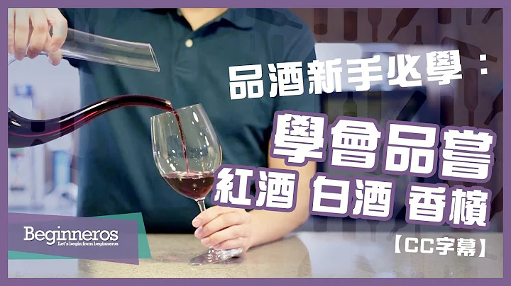 【品酒教學】品酒新手必學：學會品嘗紅酒、白酒和香檳｜Beginneros - 天天要聞