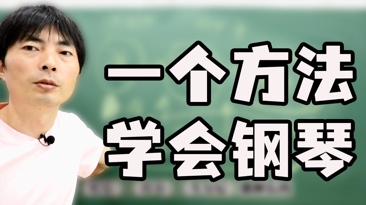 学钢琴难，累，崩溃，没进展，失败的原因，你中了几个？