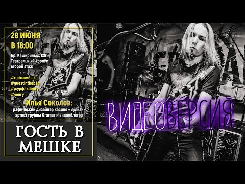 Гость в мешке ЧелГУ - Илья Соколов. Дизайн. Музыка. Казино Вулкан. Эзотерика.