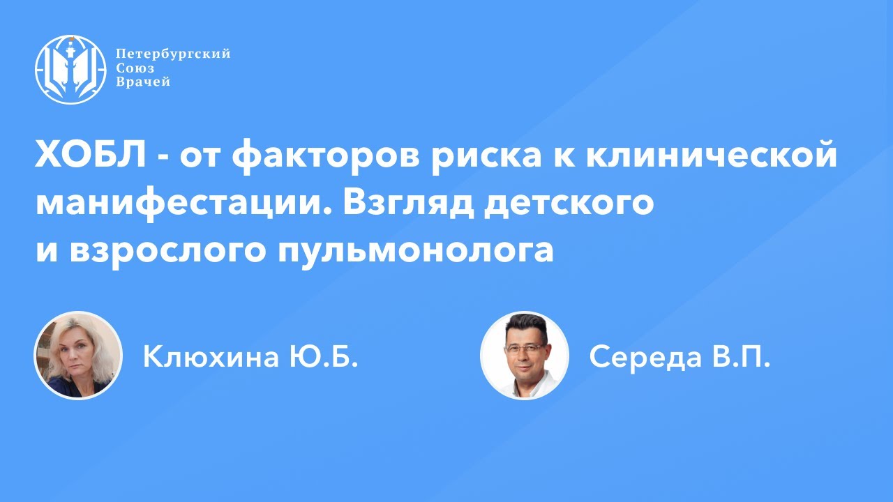 ХОБЛ - от факторов риска к клинической манифестации. Взгляд детского и взрослого пульмонолога