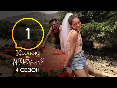 Любовь на выживание – Сезон 4 – Выпуск 1 – 15.09.2020