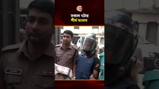 সকাল ৭ টার শীর্ষ সংবাদ #topnews #morningnews #latestnews #channel24