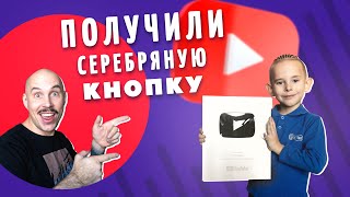 Получили Серебряную Кнопку YouTube! Наш первый Влог