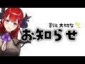 【雑談】割とマジに大切なお知らせをしたりしなかったりしろ【紅羽アカリ/まほろば】