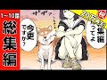 総集編 第1弾 1話 10話までイッキ見 世界の終わりに柴犬と