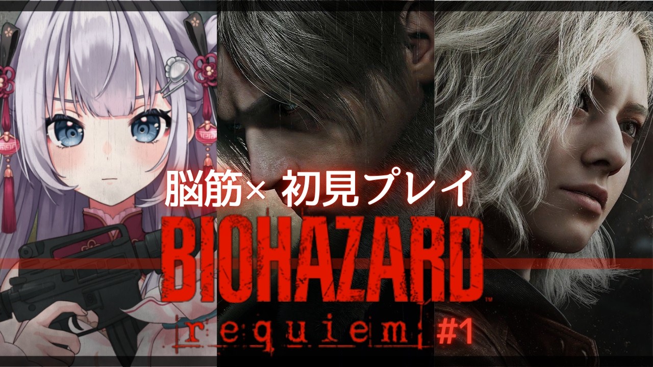 【 バイオハザードレクイエム | biohazard requiem #1 】脳筋ゴリラがじっくり初見プレイ【 天心ちゃお | #Vtuber 】
