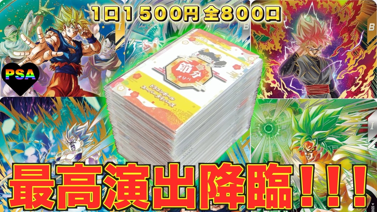 【新演出】鬼畜封入率で入手困難なパラレル本気狙いで節分オリパ開封したら衝撃の結果に！！！【DBSDV】