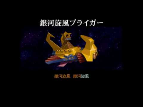 スパロボ カラオケモード 銀河旋風ブライガー