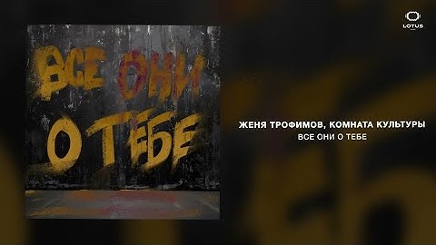 Thumbnail of Женя Трофимов, Комната Культуры - Все они о тебе (Премьера песни)