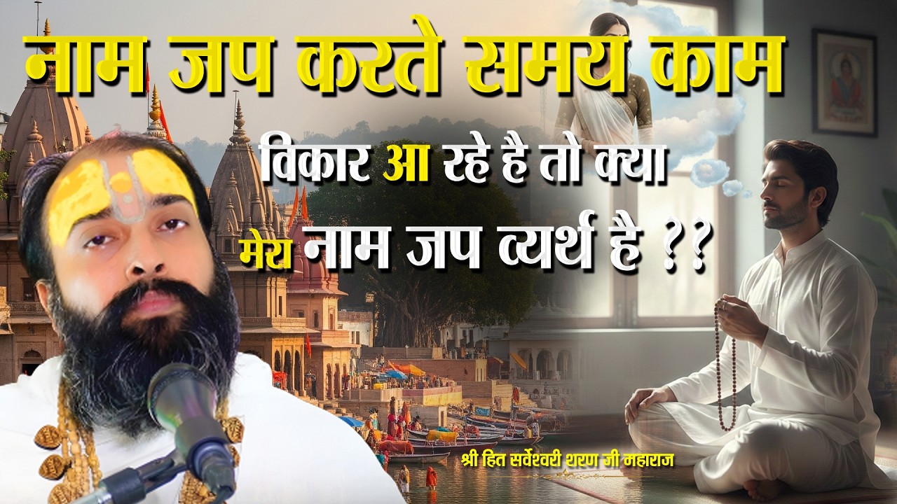 नाम जप करते हुए काम बिकार आ रहा है तो क्या नाम जप व्यर्थ हो जायगा l Sarveshwari Sharan Ji Maharaj 
