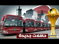 دفعة جديدة من الحافلات الجديدة استعدادا لكأس إفريقيا 2025