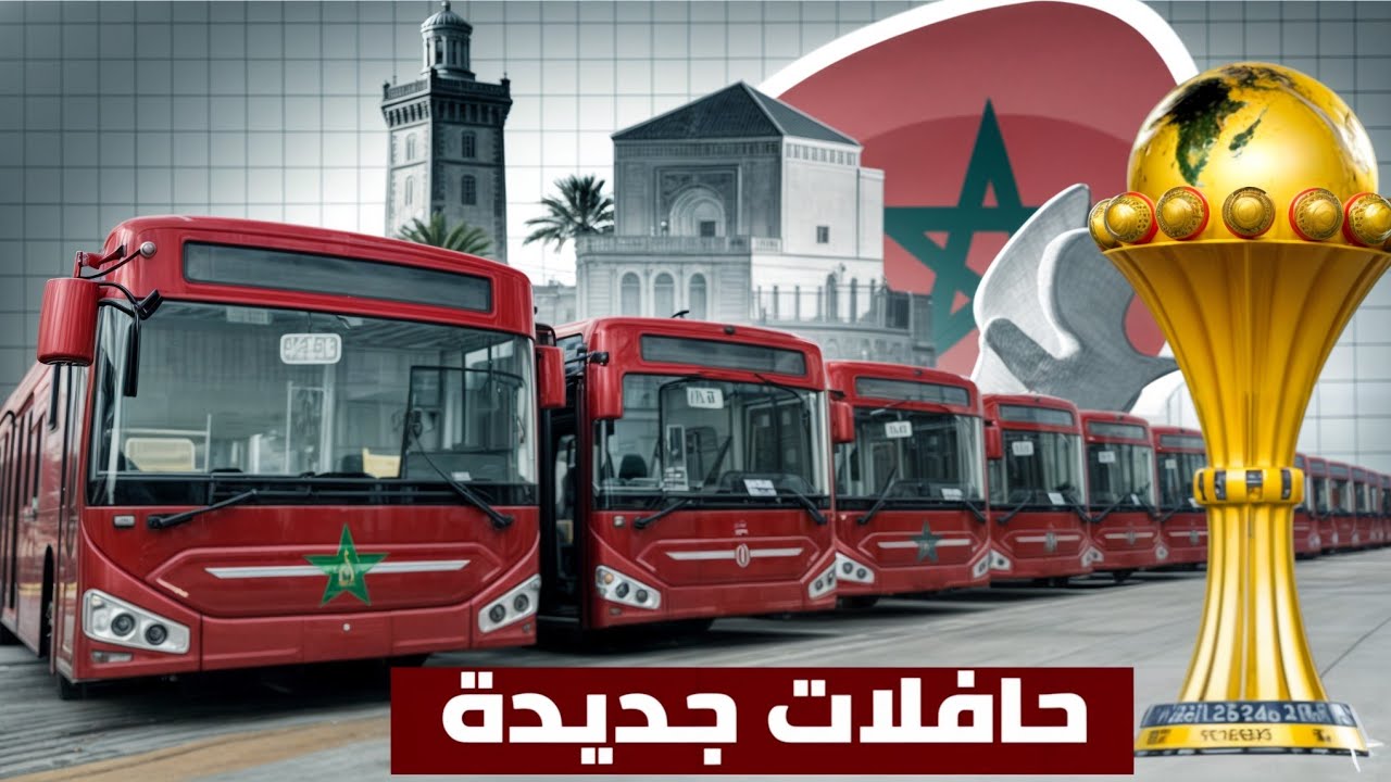 دفعة جديدة من الحافلات الجديدة استعداداً لكأس إفريقيا 2025 