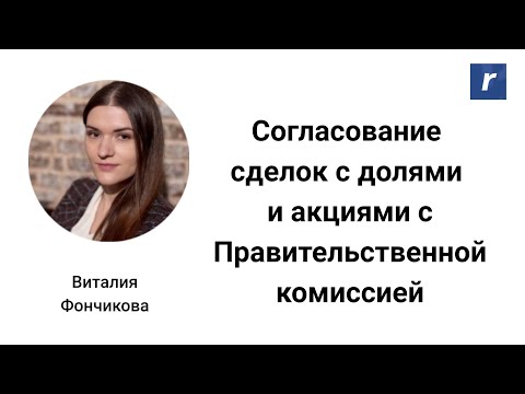 Согласование сделок с долями и акциями с Правительственной комиссией