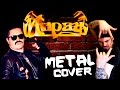 МИРАЖ Музыка нас связала FARNEV METAL COVERS Feat Сергей Тищенко