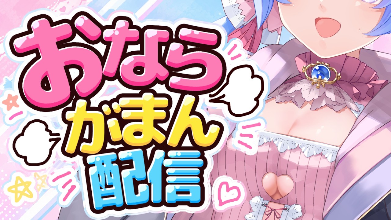 【🍑初配信┆おなら我慢配信💨】はじめまして甘崎ななです！【いいおならの日┆VTuberの中の人】