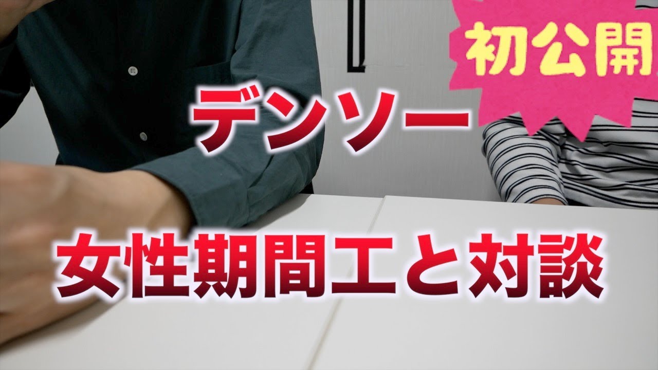 評判 デンソー期間工の30代女性と対談 7ヶ月働いてみた感想 かげぽんの期間工ブログ