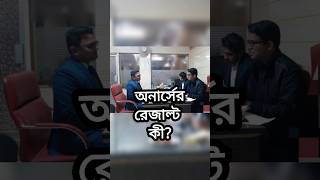 সরাসরি বিসিএস ভাইভা প্রশ্ন অনার্স এর রেজাল্ট কী #viva #bcs #youtubeshorts #shorts