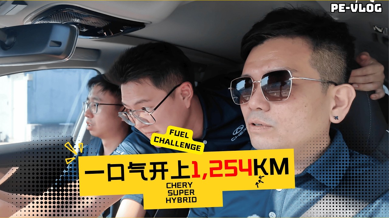 亲自挑战CHERY SUPER HYBRID的厉害！