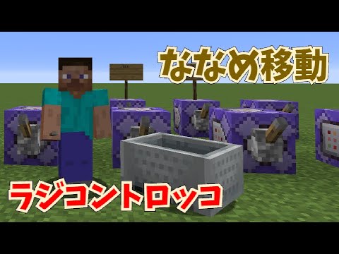 マイクラ ラジコントロッコ 斜め移動追加 しくみ コマンド解説 Youtube