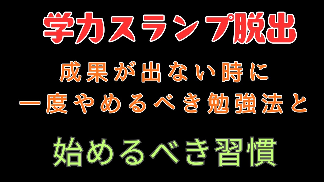 【学力スランプ脱出】成果が出ない時に一度やめるべき勉強法と【始めるべき】習慣
