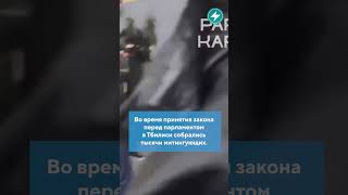 Грузия приняла скандальный закон/ Новости Беларуси #грузия #беларусы #закон #митинг #shorts