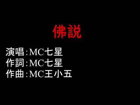 MC七星-佛説【HIGH QUALITY LYRICS】【中文歌曲】【喊麥系列】【BW精選歌曲】