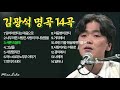 김광석 노래모음 14곡
